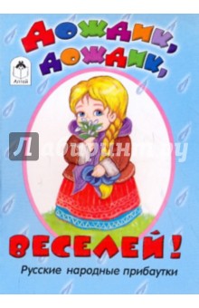 Дождик, дождик, веселей!