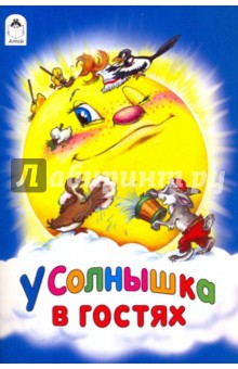 У солнышка в гостях