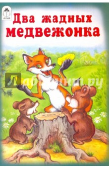 Два жадных медвежонка