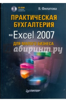 Практическая бухгалтерия на Excel 2007 для малого бизнеса (+CD)