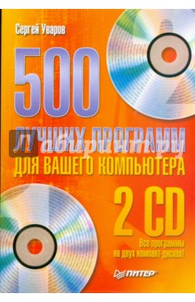 500 лучших программ для вашего компьютера (+2 CD)