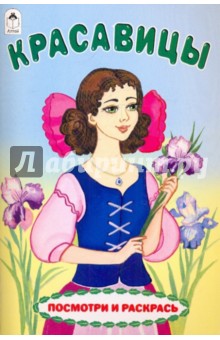 Красавицы