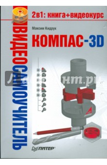 Видеосамоучитель. КОМПАС-3D (+DVD)