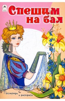 Спешим на бал