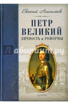 Петр Великий: личность и реформы