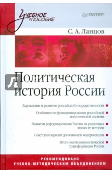 Политическая история России. Учебное пособие