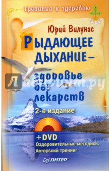 Рыдающее дыхание — здоровье без лекарств. 2-е издание (+DVD)