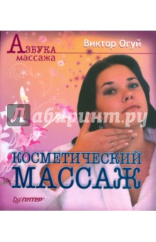 Косметический массаж. Двухцветное издание