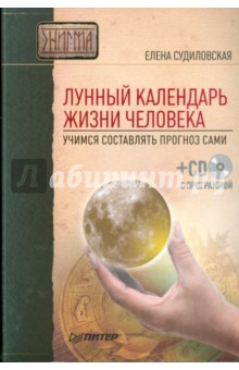 Лунный календарь жизни человека. Учимся составлять прогноз сами (+СD)