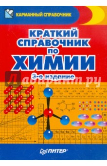 Краткий справочник по химии
