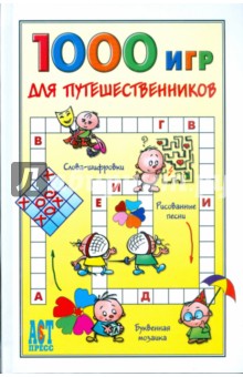 1000 игр для путешественников
