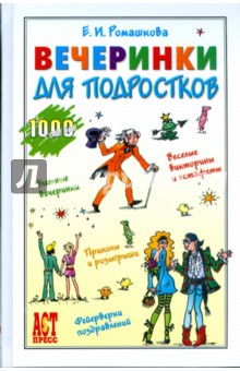 Вечеринки для подростков