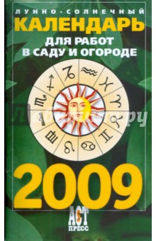 Лунно-солнечный календарь для работ в саду и огороде на 2009 год