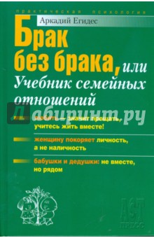 Брак без брака, или Учебник семейных отношений