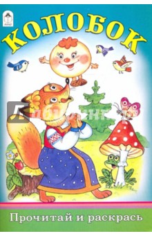 Колобок