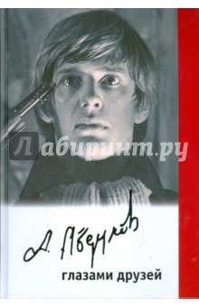 Александр Абдулов глазами друзей
