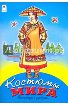 Костюмы мира