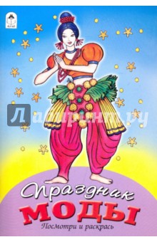 Праздник моды