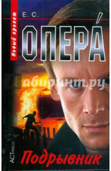 Опера. Подрывник