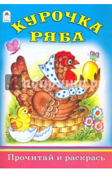 Курочка Ряба