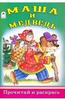 Маша и медведь