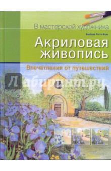 Акриловая живопись: Впечатления от путешествий