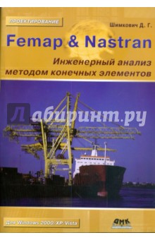 Femap & Nastran. Инженерный анализ методом конечных элементов (+CD)