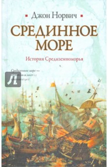 Срединное море. История Средиземноморья