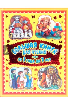 Большая книга для чтения. От одного года до семи лет