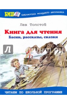 Книга для чтения. Басни, рассказы, сказки