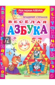 Веселая азбука. Стихи