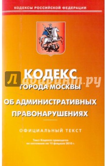 Кодекс города Москвы об административных правонарушениях по состоянию на 15.02.2010 года