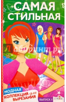 Самая стильная. Модная коллекция для вырезания