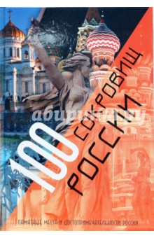 100 сокровищ России
