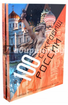 100 сокровищ России и 100 чудес Китая (комплект из 2 книг)