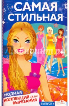 Самая стильная. Модная коллекция для вырезания