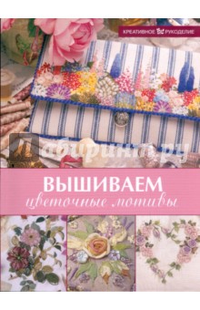 Вышиваем цветочные мотивы