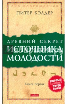 Древний секрет источника молодости. Секреты омоложения. Книга 1