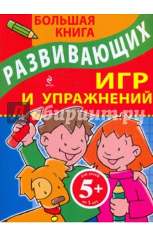 Большая книга развивающих игр и упражнений