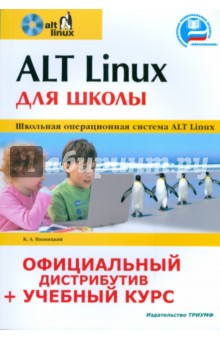 ALT Linux для школы (+CD-ROM диск)