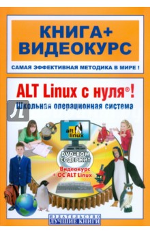 ALT Linux с нуля! Школьная операционная система (+DVD)