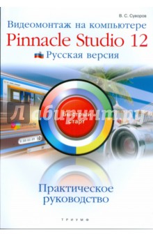 Видеомонтаж на компьютере Pinnacle Studio 12