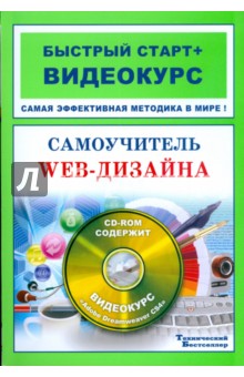 Самоучитель Web-дизайна.(+CD-ROM диск)