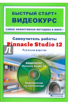 Самоучитель работы Pinnacle Studio 12 (+CD ROM диск )