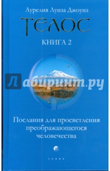 Телос: Послания для просветления преображающегося человечества. Книга 2