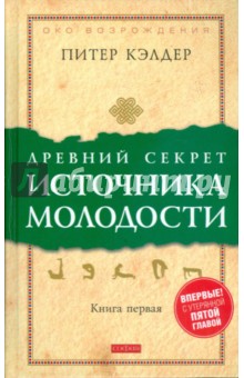 Древний секрет источника молодости. Книга 1