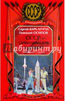 СССР - цивилизация будущего. Инновации Сталина