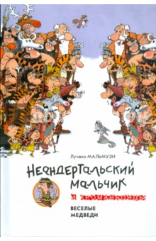 Неандертальский мальчик и Кроманьонцы. Веселые медведи