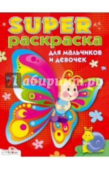 Суперраскраска для мальчиков и девочек