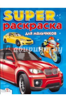 Суперраскраска для мальчиков